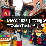 MWC 2025 | 广和通发布QuickTaste AI，引领零售业智能变革