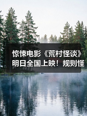 荒村怪谈:民国诡异传说打造极致惊悚体验 荒村怪谈:民国诡异传说打造极致惊悚体验