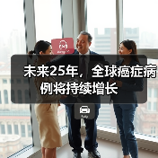 全球癌症病例持续增长,预防可大幅降低死亡率 全球癌症病例持续增长,预防可大幅降低死亡率