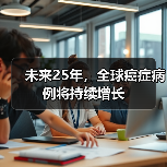 全球癌症病例持续增长,预防可大幅降低死亡率 全球癌症病例持续增长,预防可大幅降低死亡率