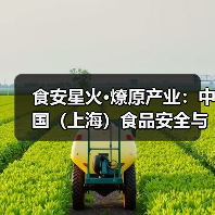 食品安全与产业发展大会聚焦科技创新与品牌管理