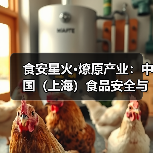 食品安全与产业发展大会聚焦科技创新与品牌管理