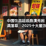 中国饮品超级单品崛起，品牌创新引领行业升级