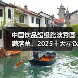 中国饮品超级单品崛起，品牌创新引领行业升级