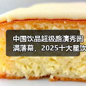 中国饮品超级单品崛起，品牌创新引领行业升级