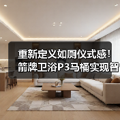 箭牌P3智能座便器:创新技术重新定义如厕体验 箭牌P3智能座便器:创新技术重新定义如厕体验