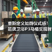箭牌P3智能座便器:创新技术重新定义如厕体验 箭牌P3智能座便器:创新技术重新定义如厕体验