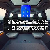 箭牌越南旗舰店亮相东南亚 智能卫浴引领全球化布局 箭牌越南旗舰店亮相东南亚 智能卫浴引领全球化布局