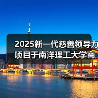 新一代慈善领导力项目升级 全球青少年领导力培养 新一代慈善领导力项目升级 全球青少年领导力培养