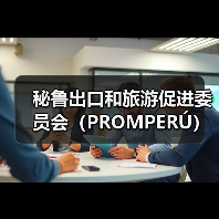 秘鲁投资机遇凸显，中国合作前景广阔