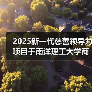 新一代慈善领导力项目升级 全球青少年领导力培养 新一代慈善领导力项目升级 全球青少年领导力培养