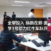 美孚1号助力红牛车队技术升级 开启2025F1征程 美孚1号助力红牛车队技术升级 开启2025F1征程