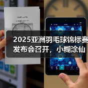 小糊涂仙亮相2025亚锦赛战略合作发布 小糊涂仙亮相2025亚锦赛战略合作发布
