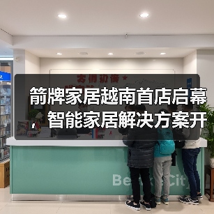 箭牌越南旗舰店亮相东南亚 智能卫浴引领全球化布局 箭牌越南旗舰店亮相东南亚 智能卫浴引领全球化布局
