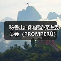 秘鲁投资机遇凸显，中国合作前景广阔