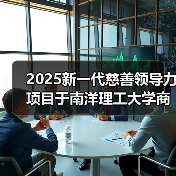 新一代慈善领导力项目升级 全球青少年领导力培养 新一代慈善领导力项目升级 全球青少年领导力培养