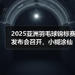 小糊涂仙亮相2025亚锦赛战略合作发布 小糊涂仙亮相2025亚锦赛战略合作发布