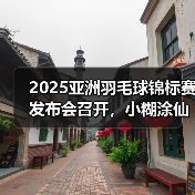 小糊涂仙亮相2025亚锦赛战略合作发布 小糊涂仙亮相2025亚锦赛战略合作发布