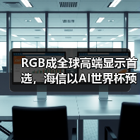 海信CES 2026展示AI科技与RGB-Mini LED技术突破 海信CES 2026展示AI科技与RGB-Mini LED技术突破