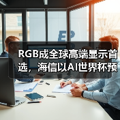 海信CES 2026展示AI科技与RGB-Mini LED技术突破 海信CES 2026展示AI科技与RGB-Mini LED技术突破