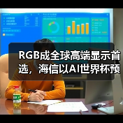 海信CES 2026展示AI科技与RGB-Mini LED技术突破 海信CES 2026展示AI科技与RGB-Mini LED技术突破