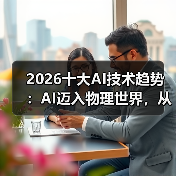AI迈入物理世界,2026十大技术趋势引领变革 AI迈入物理世界,2026十大技术趋势引领变革