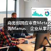 商务部回应Meta收购审查 强调企业合规经营 商务部回应Meta收购审查 强调企业合规经营