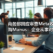 商务部回应Meta收购审查 强调企业合规经营 商务部回应Meta收购审查 强调企业合规经营
