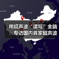 超声波脑机接口革新全脑读写技术,开启商业化新纪元 超声波脑机接口革新全脑读写技术,开启商业化新纪元