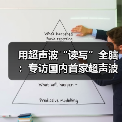 超声波脑机接口革新全脑读写技术,开启商业化新纪元 超声波脑机接口革新全脑读写技术,开启商业化新纪元