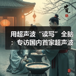超声波脑机接口革新全脑读写技术,开启商业化新纪元 超声波脑机接口革新全脑读写技术,开启商业化新纪元