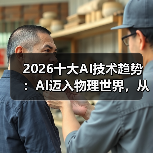 AI迈入物理世界,2026十大技术趋势引领变革 AI迈入物理世界,2026十大技术趋势引领变革