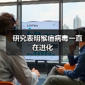 猴痘病毒持续变异传播风险引担忧