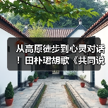 高原探索中的环保成长与心灵对话