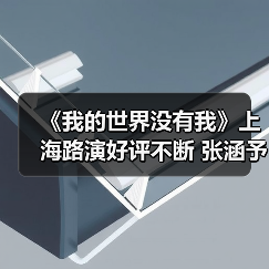 《我的世界没有我》上海路演好评不断 张涵予田海容真诚分享传递治愈能量
