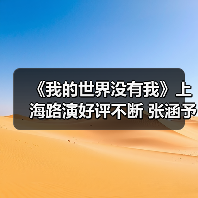 《我的世界没有我》上海路演好评不断 张涵予田海容真诚分享传递治愈能量