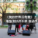 《我的世界没有我》上海路演好评不断 张涵予田海容真诚分享传递治愈能量