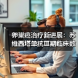 卵巢癌治疗新进展：苏维西塔单抗Ⅲ期临床数据公布