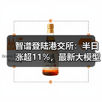 智谱登陆港交所:半日涨超11%,最新大模型GLM-5即将推出 智谱登陆港交所:半日涨超11%,最新大模型GLM-5即将推出