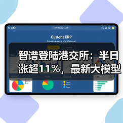 智谱登陆港交所:半日涨超11%,最新大模型GLM-5即将推出 智谱登陆港交所:半日涨超11%,最新大模型GLM-5即将推出