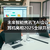 未来智能携讯飞AI会议耳机亮相2025全球开发者先锋大会 未来智能携讯飞AI会议耳机亮相2025全球开发者先锋大会