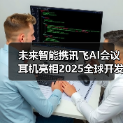 未来智能携讯飞AI会议耳机亮相2025全球开发者先锋大会 未来智能携讯飞AI会议耳机亮相2025全球开发者先锋大会