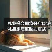 礼业盛会即将开启!北京礼品家居展助力赢战“开门红”