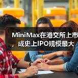MiniMax在港交所上市,成史上IPO规模最大的AI大模型公司 MiniMax在港交所上市,成史上IPO规模最大的AI大模型公司