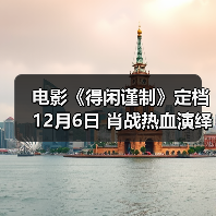 电影《得闲谨制》定档12月6日 肖战热血演绎百姓抗日为家而战