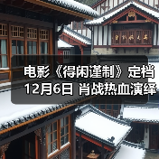 电影《得闲谨制》定档12月6日 肖战热血演绎百姓抗日为家而战