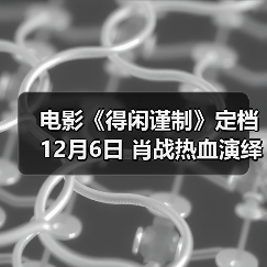 电影《得闲谨制》定档12月6日 肖战热血演绎百姓抗日为家而战