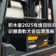积木家2025年度目标共识暨表彰大会圆满落幕,统一共识迎未来! 积木家2025年度目标共识暨表彰大会圆满落幕,统一共识迎未来!