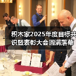 积木家2025年度目标共识暨表彰大会圆满落幕,统一共识迎未来! 积木家2025年度目标共识暨表彰大会圆满落幕,统一共识迎未来!