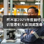 积木家2025年度目标共识暨表彰大会圆满落幕,统一共识迎未来! 积木家2025年度目标共识暨表彰大会圆满落幕,统一共识迎未来!